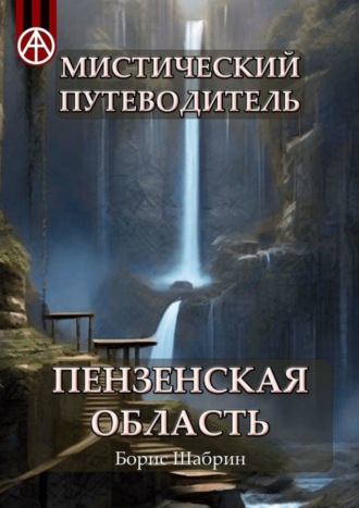 Борис Шабрин, Мистический путеводитель. Пензенская область