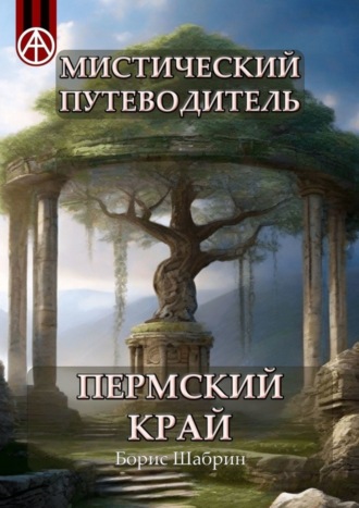 Борис Шабрин, Мистический путеводитель. Пермский край