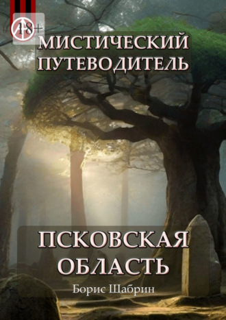 Борис Шабрин, Мистический путеводитель. Псковская область