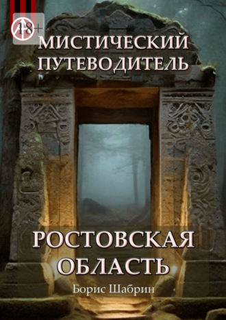 Борис Шабрин, Мистический путеводитель. Ростовская область