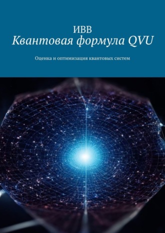 ИВВ, Квантовая формула QVU. Оценка и оптимизация квантовых систем