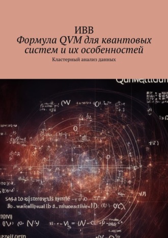 ИВВ, Формула QVM для квантовых систем и их особенностей. Кластерный анализ данных