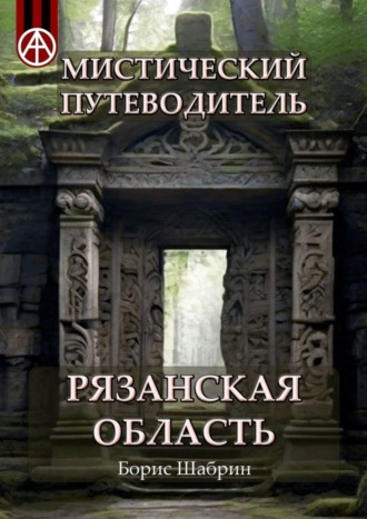 Борис Шабрин, Мистический путеводитель. Рязанская область