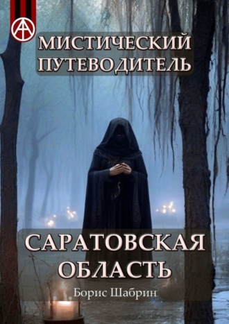 Борис Шабрин, Мистический путеводитель. Саратовская область