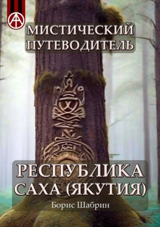 Борис Шабрин, Мистический путеводитель. Республика Саха (Якутия)