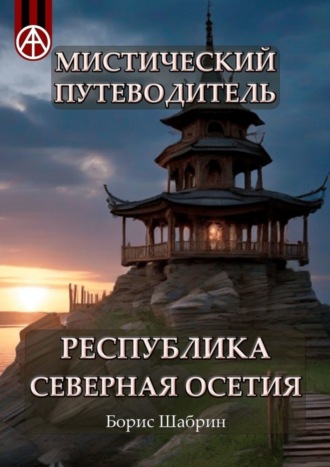 Борис Шабрин, Мистический путеводитель. Республика Северная Осетия