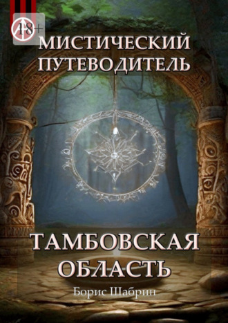 Борис Шабрин, Мистический путеводитель. Тамбовская область