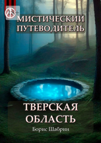 Борис Шабрин, Мистический путеводитель. Тверская область