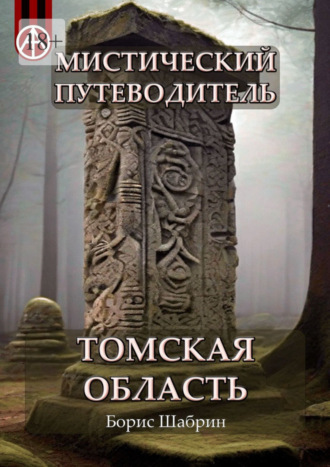 Борис Шабрин, Мистический путеводитель. Томская область