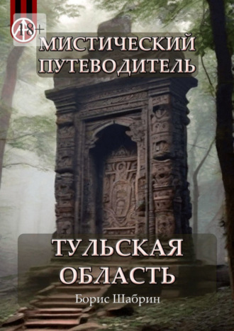 Борис Шабрин, Мистический путеводитель. Тульская область