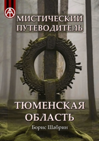 Борис Шабрин, Мистический путеводитель. Тюменская область