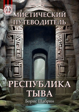 Борис Шабрин, Мистический путеводитель. Республика Тыва