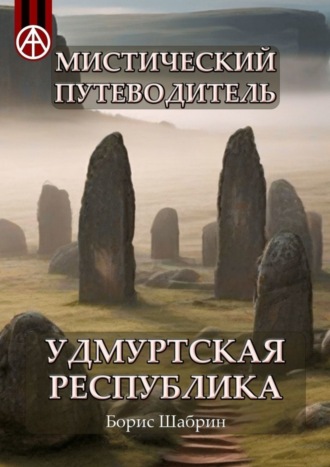 Борис Шабрин, Мистический путеводитель. Удмуртская Республика