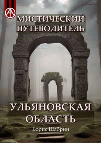 Борис Шабрин, Мистический путеводитель. Ульяновская область