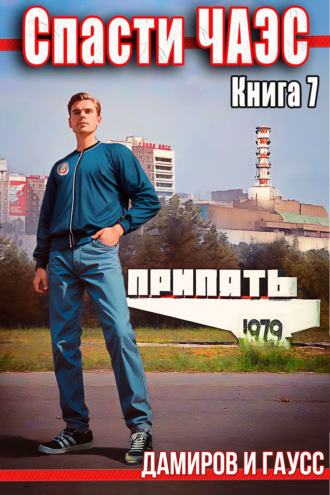 Максим Гаусс, Рафаэль Дамиров, Назад в СССР: 1987. Книга 7