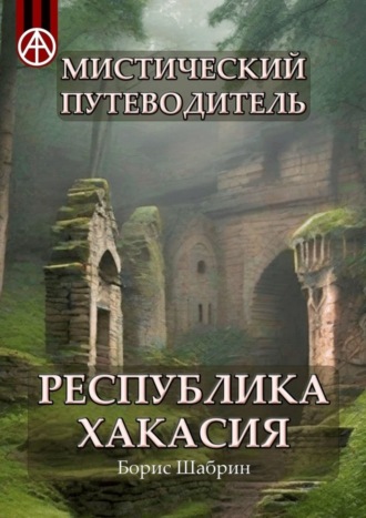 Борис Шабрин, Мистический путеводитель. Республика Хакасия