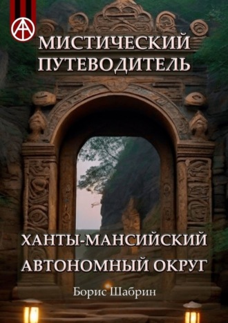 Борис Шабрин, Мистический путеводитель. Ханты-Мансийский автономный округ