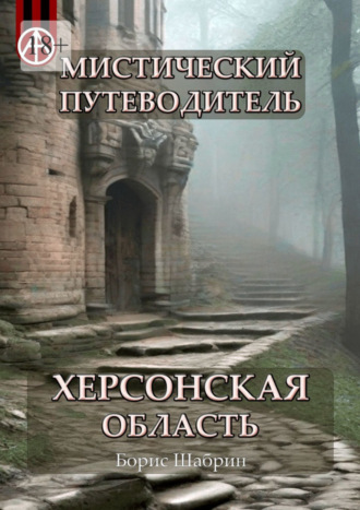 Борис Шабрин, Мистический путеводитель. Херсонская область