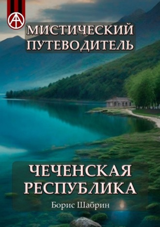 Борис Шабрин, Мистический путеводитель. Чеченская Республика