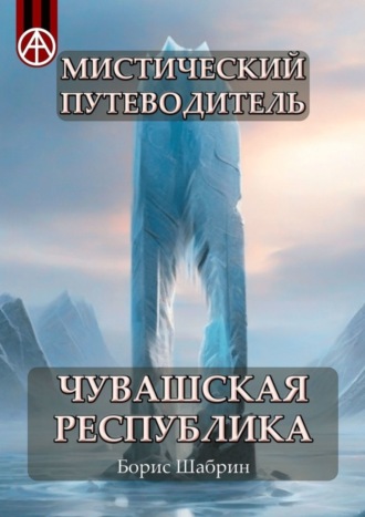 Борис Шабрин, Мистический путеводитель. Чувашская Республика