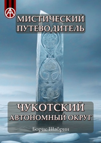 Борис Шабрин, Мистический путеводитель. Чукотский автономный округ