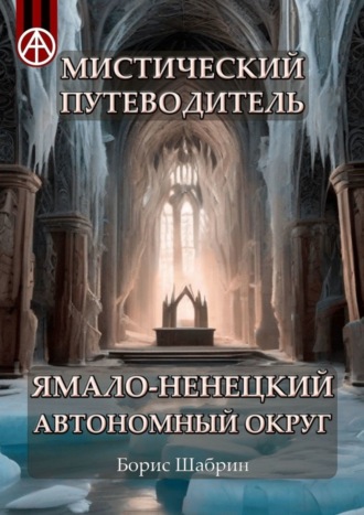 Борис Шабрин, Мистический путеводитель. Ямало-Ненецкий автономный округ