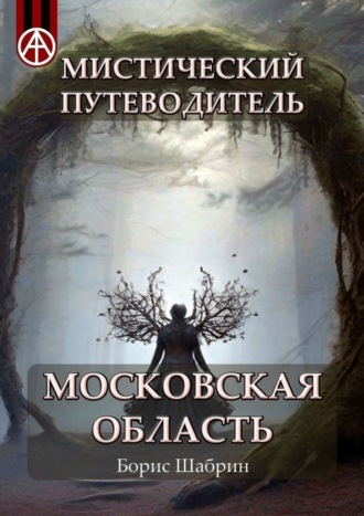 Борис Шабрин, Мистический путеводитель. Московская область