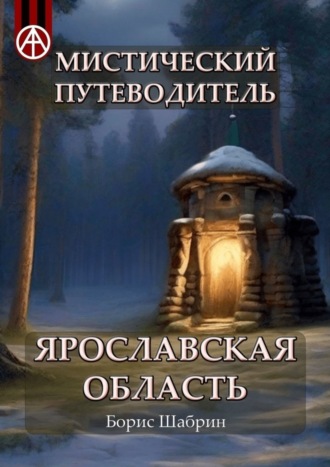 Борис Шабрин, Мистический путеводитель. Ярославская область