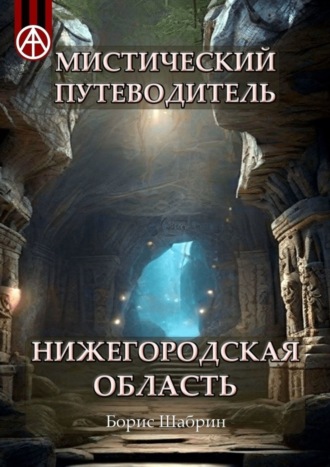 Борис Шабрин, Мистический путеводитель. Нижегородская область