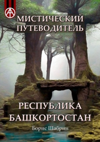 Борис Шабрин, Мистический путеводитель. Республика Башкортостан