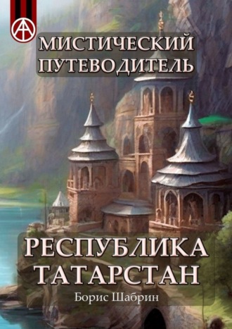 Борис Шабрин, Мистический путеводитель. Республика Татарстан