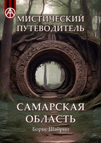 Борис Шабрин, Мистический путеводитель. Самарская область