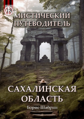 Борис Шабрин, Мистический путеводитель. Сахалинская область