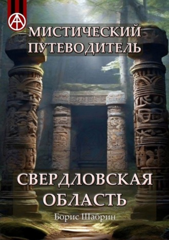 Борис Шабрин, Мистический путеводитель. Свердловская область