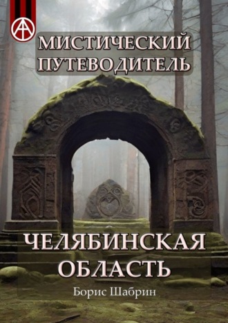 Борис Шабрин, Мистический путеводитель. Челябинская область