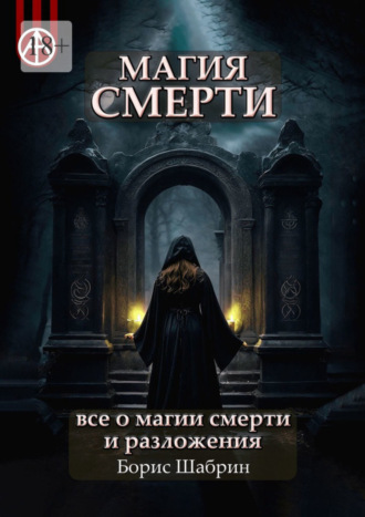 Борис Шабрин, Магия смерти. Все о магии смерти и разложения