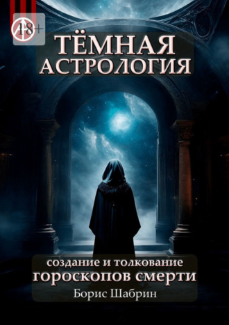 Борис Шабрин, Тёмная астрология. Создание и толкование гороскопов смерти