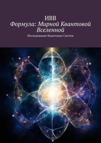 ИВВ, Формула: Мирной квантовой вселенной. Исследование квантовых систем