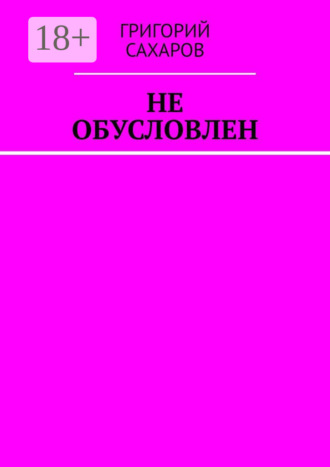 Григорий Сахаров, Не обусловлен