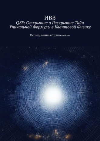 ИВВ, QSF: Открытие и раскрытие тайн уникальной формулы в квантовой физике. Исследование и применение