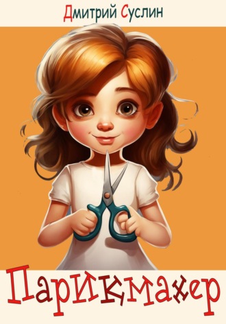 Парикмахер Дмитрий Суслин, Парикмахер