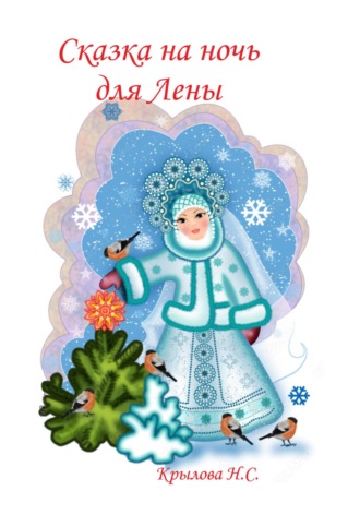 Сказка на ночь для Лены Наталья Крылова, Сказка на ночь для Лены