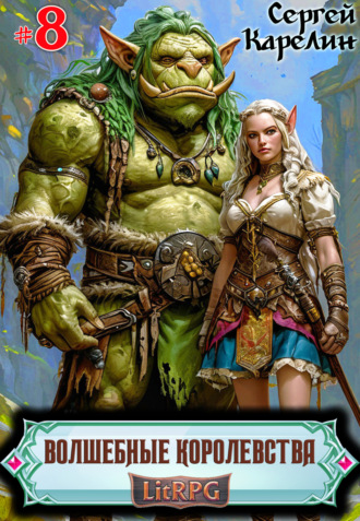 Волшебные королевства 8. И пришла магия! Сергей Карелин, Волшебные королевства 8. И пришла магия!