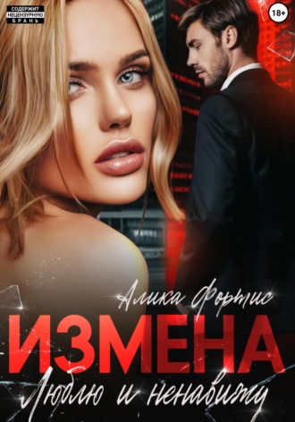 Измена. Люблю и ненавижу Алика Фортис, Измена. Люблю и ненавижу