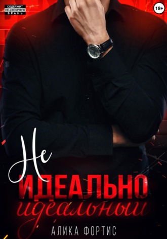 Не идеально идеальный Алика Фортис, Не идеально идеальный