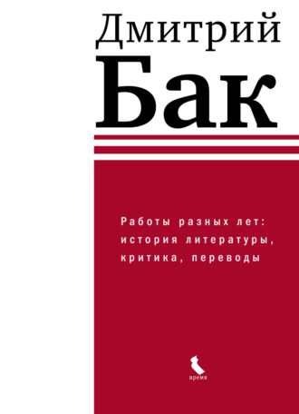 Дмитрий Бак, Работы разных лет: история литературы, критика, переводы