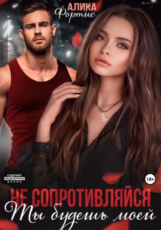 Не сопротивляйся. Ты будешь моей Алика Фортис, Не сопротивляйся. Ты будешь моей