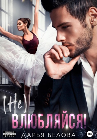 (Не)влюбляйся! Дарья Белова, (Не)влюбляйся!