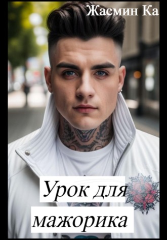 Урок для мажорика Jasmin Ka, Урок для мажорика