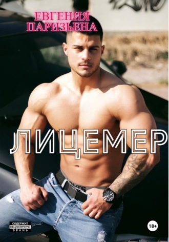 Евгения Паризьена, Лицемер